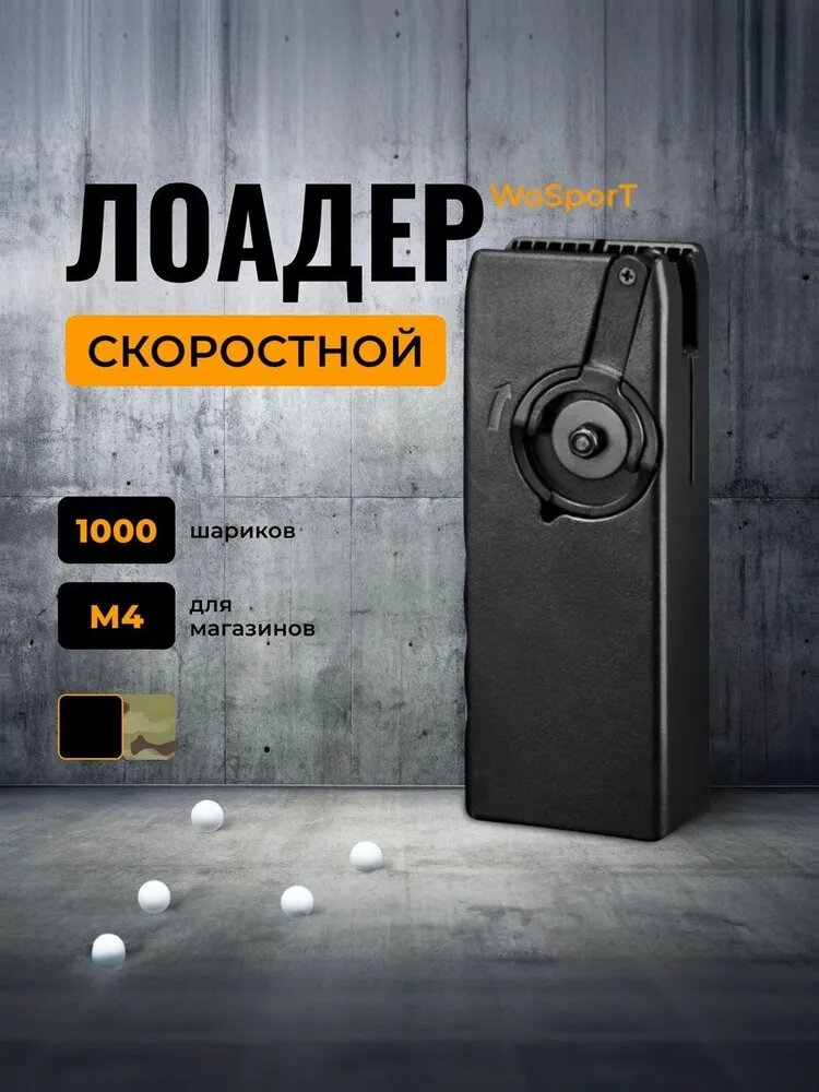 Лоадер для страйкбола на 1000 шаров 6мм для M-серии механизм 