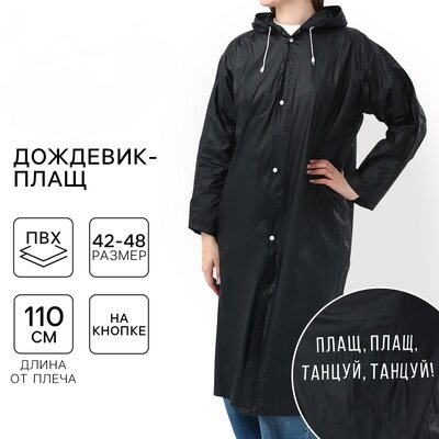 Плащ-дождевик, размер 42-48, black