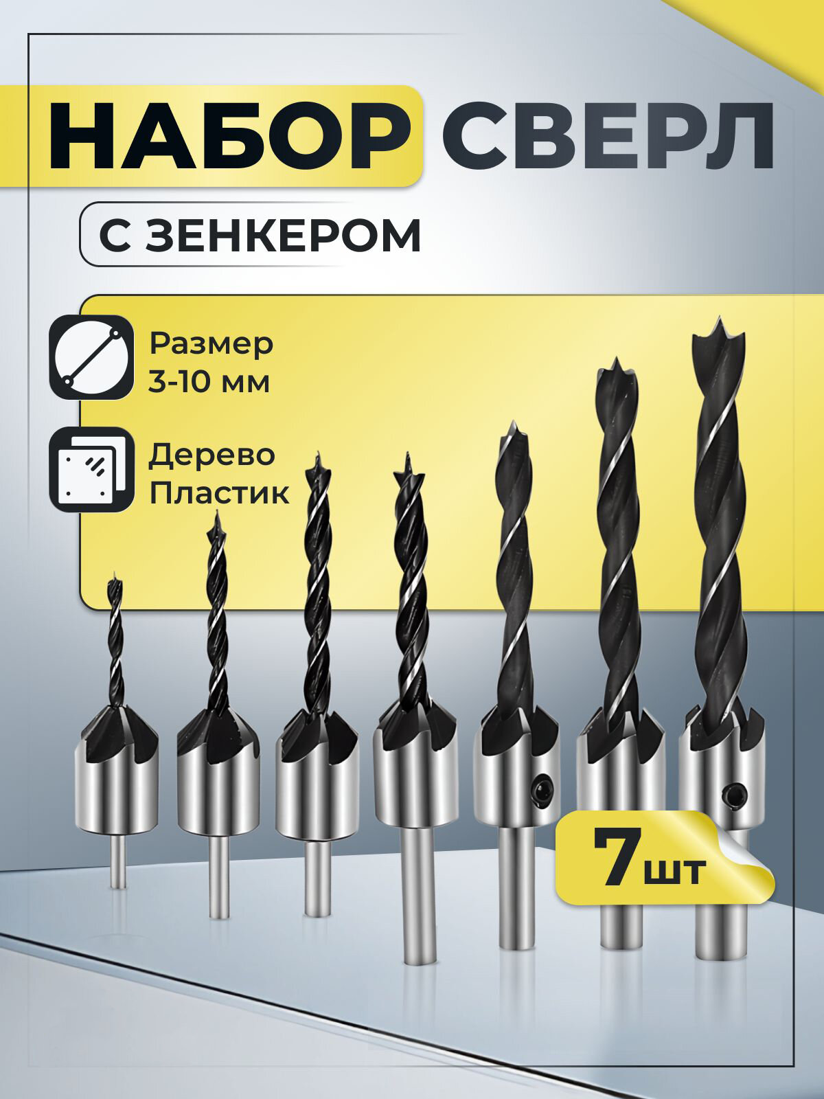 Набор сверл по дереву с зенкером 3-10 мм, для древесины, 7 шт.