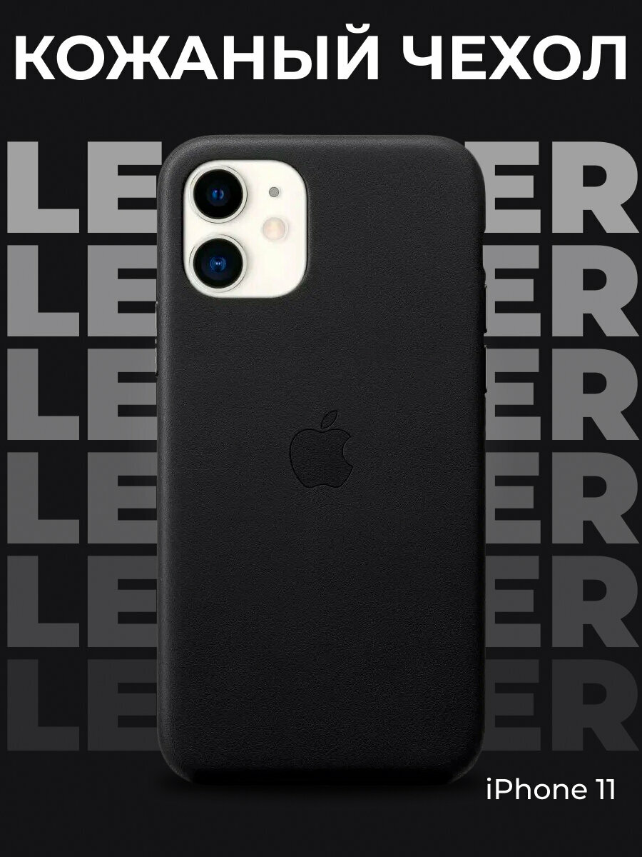 Кожаный чехол MagSafe для iPhone 11 Black, Анимация, Leather Case with MagSafe для Айфон 11 - Черный