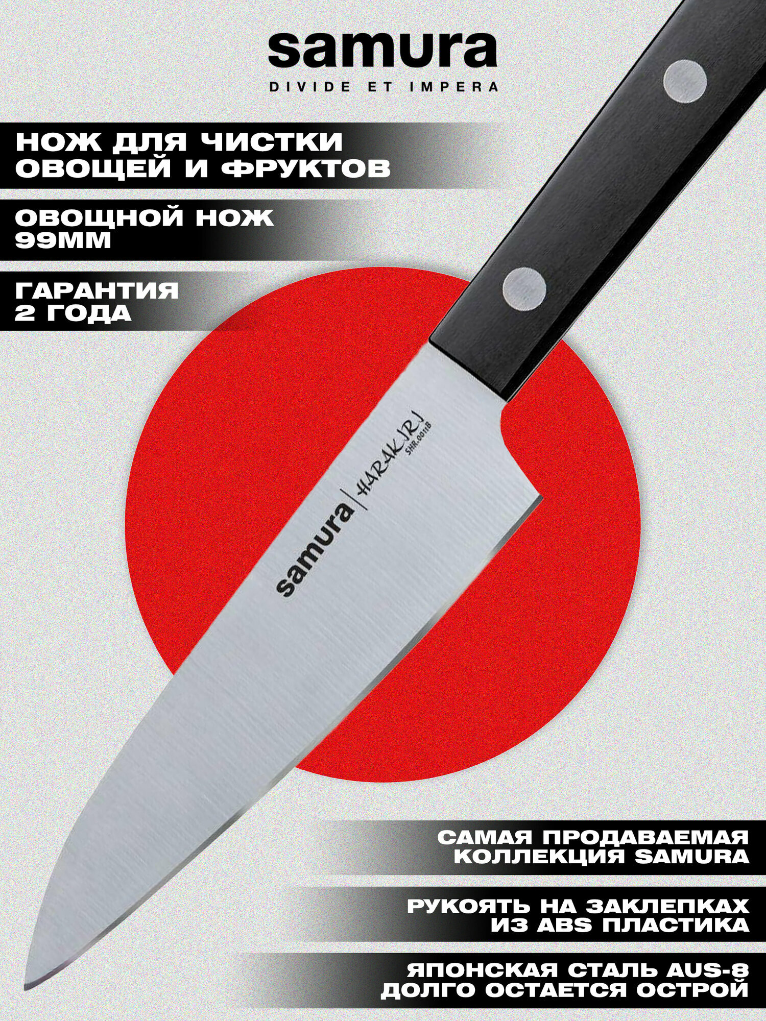 Нож кухонный Samura Harakiri овощной 99 мм, корроз.-стойкая сталь, ABS-пластик. SHR-0011B