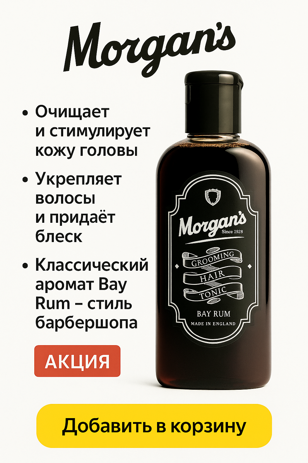 Morgan’s Hair Tonic Bay Rum — профессиональный тоник для ухода за волосами и кожей головы 250 мл