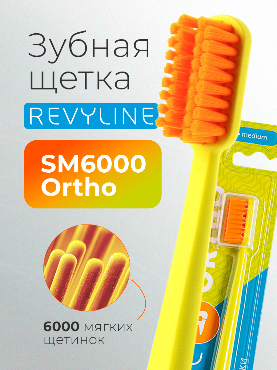 Зубная щетка для брекетов Revyline SM6000 Ortho ортодонтическая, салатовая/оранжевая, средне-мягкая, взрослая, от 12 лет