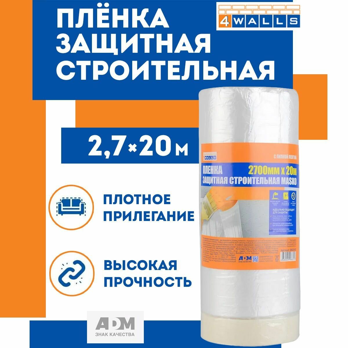 Пленка укрывная MASKO полиэтилен прозрачная с клеевой лентой 2.7x20 м