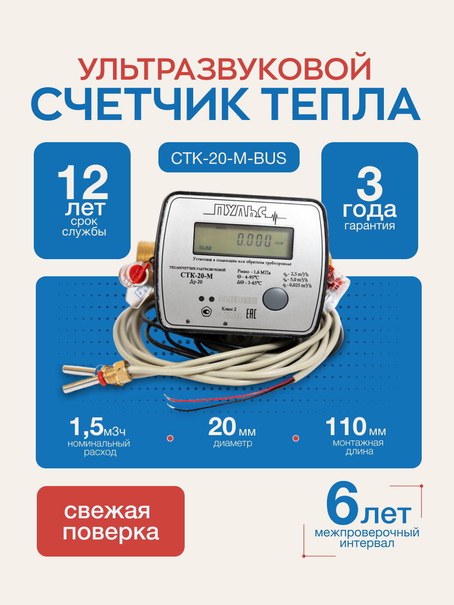 Теплосчетчик СТК 20 М-bus