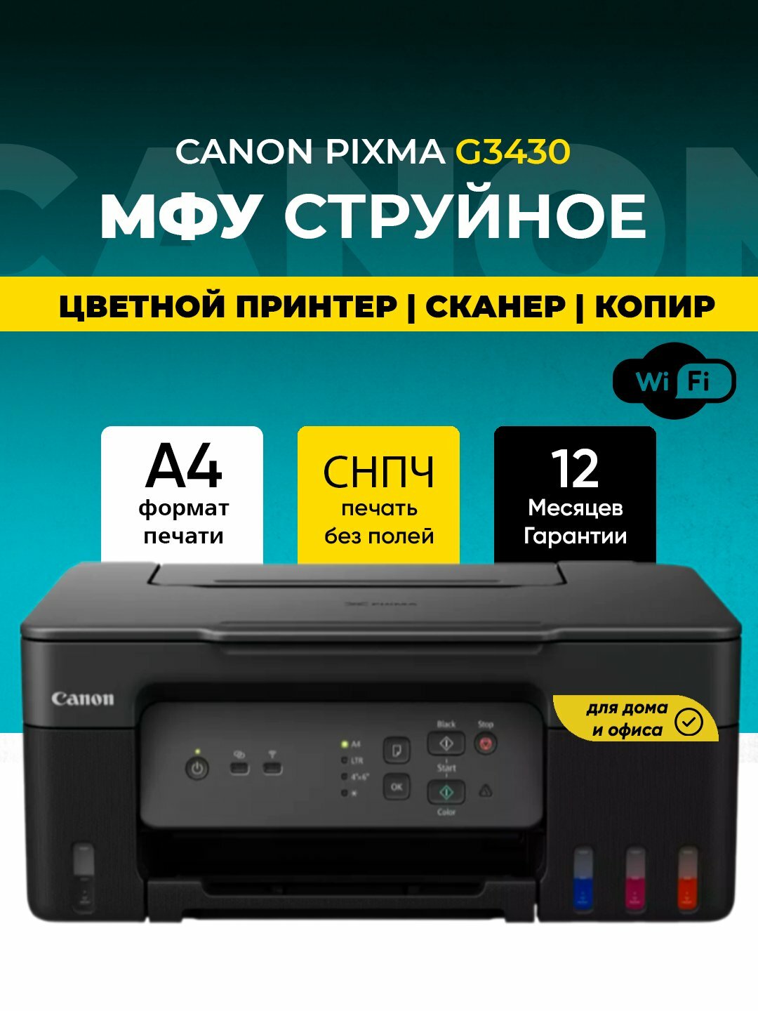 Цветное МФУ Canon PIXMA G3430, 3 в 1