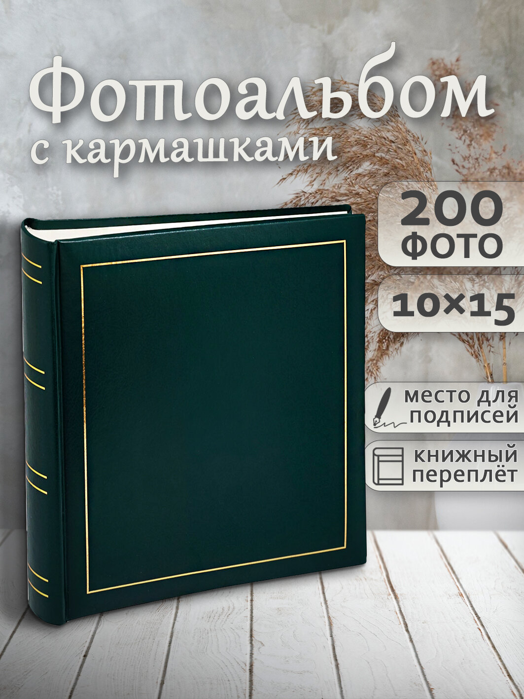 Фотоальбом Fotografia 10x15 см 200 фото, «Классика», зеленый, FA-VBBM200-503