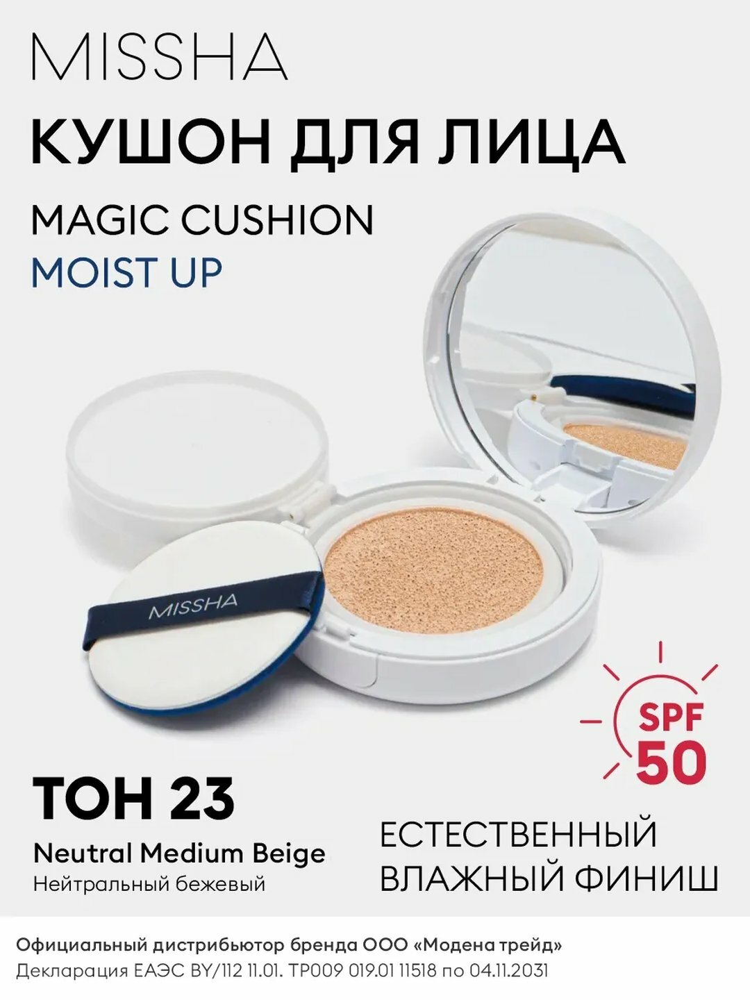 Тональный кушон SPF 50+ Magic Cushion, Missha с естественным влажным финишем