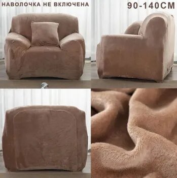 Чехол на мебель для дивана 140х90см