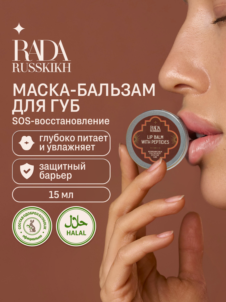 Rada Russkikh Бальзам для губ увлажняющий с пептидами Maxi Lip