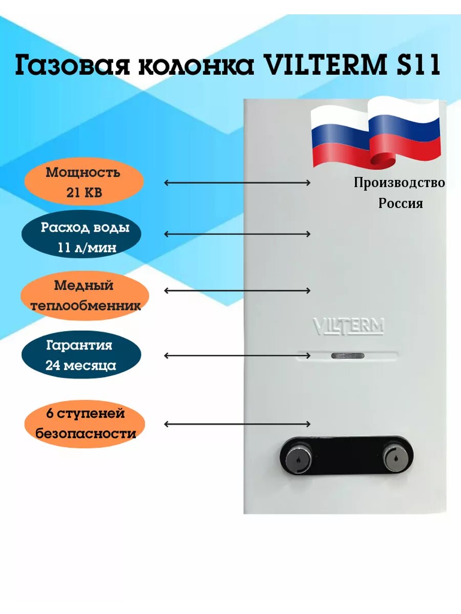 Газовая колонка Vilterm S11
