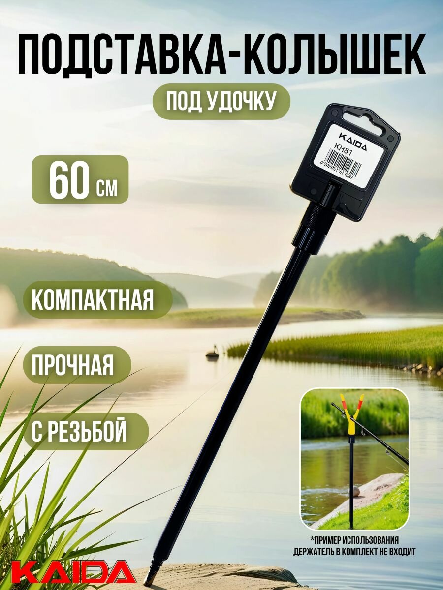Колышек с резьбой Kaida / подставка под удочку 60 см