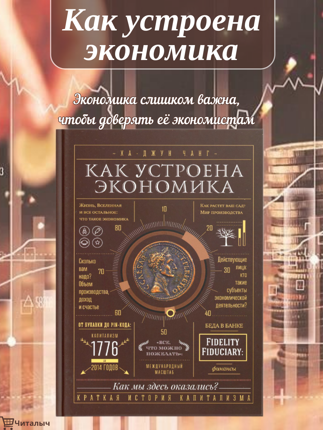 Как устроена экономика. Ха-Джун Чанг