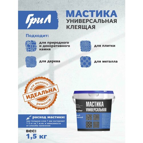 фото Грил мастика универсальная клеящая 1,5 кг (1 л). клей для плитки, камня, дерева