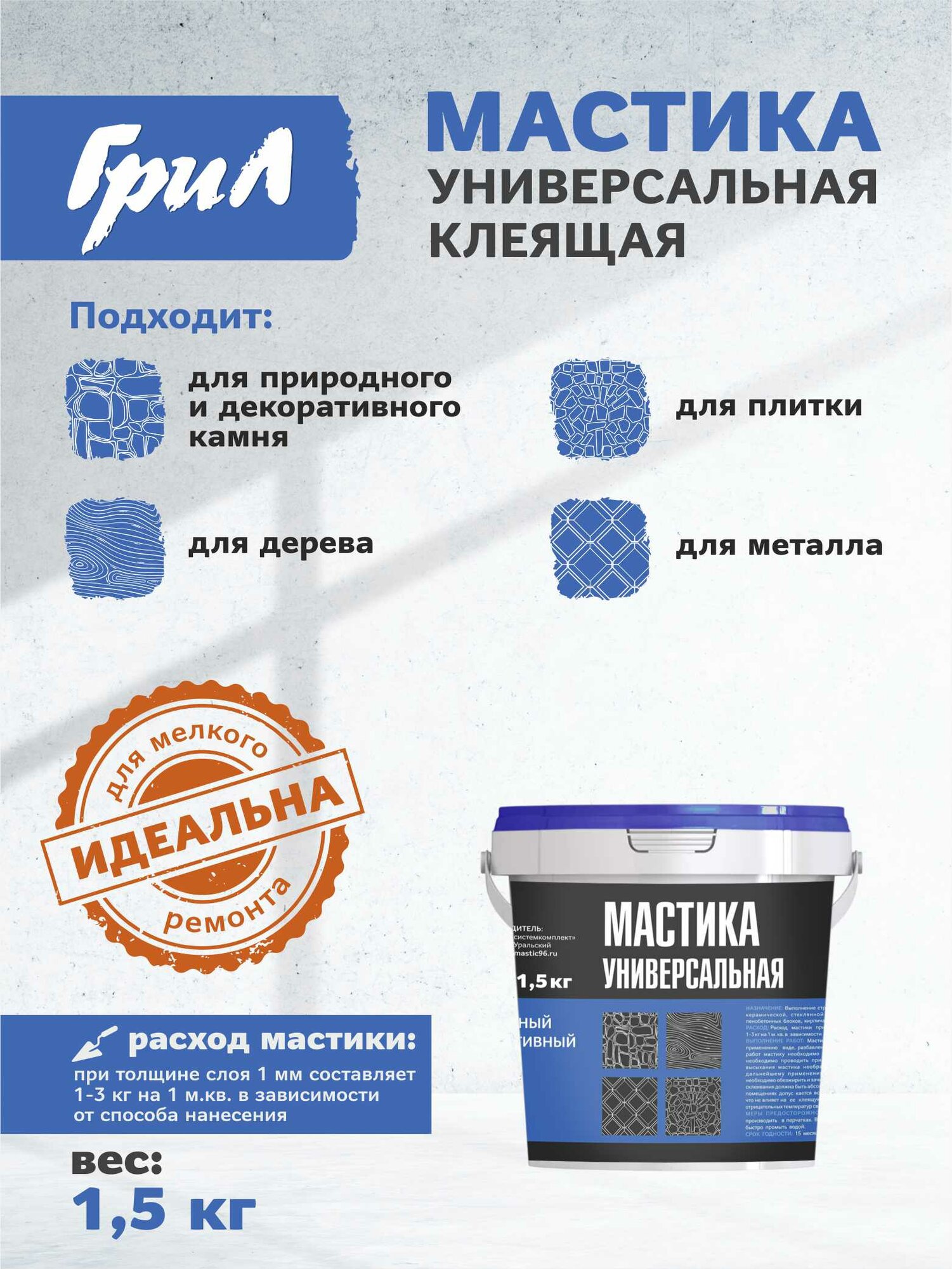 ГриЛ Мастика универсальная клеящая 1,5 кг (1 л). Клей для плитки, камня, дерева