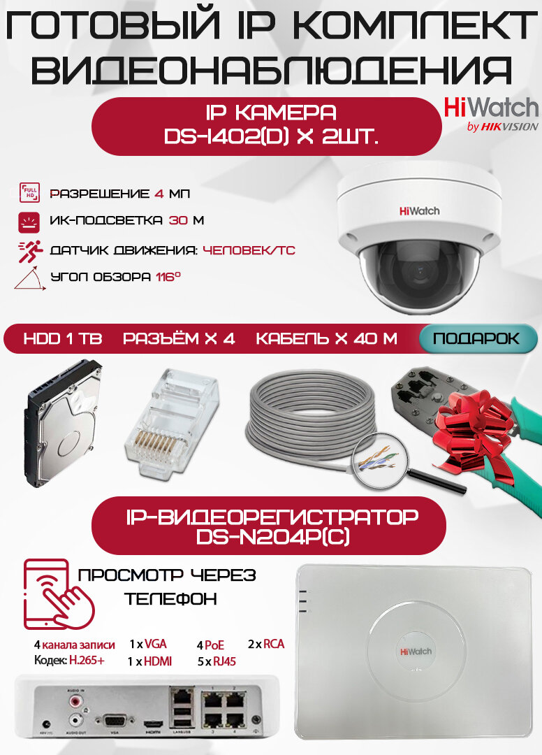 Готовый комплект видеонаблюдения HiWatch на 2 IP камеры - 4Мп 1440P (DS-N204P(C) + 2хDS-I402(D) + 1хHDD Seagate SkyHawk 1ТБ + Кабель UTP U5e-4x2x0.48 Cu indoor - 40м)
