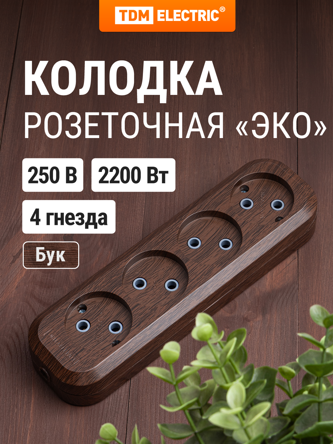 Колодка для удлинителя на 4 гнезда 2П  без заземления 10А 250В 
