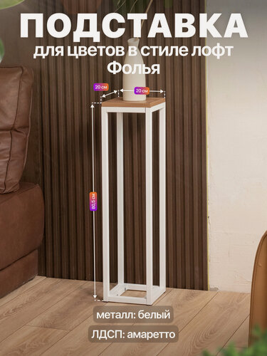Изображение товара Подставка для цветов напольная металлическая в стиле лофт Фолья белый/коричневый