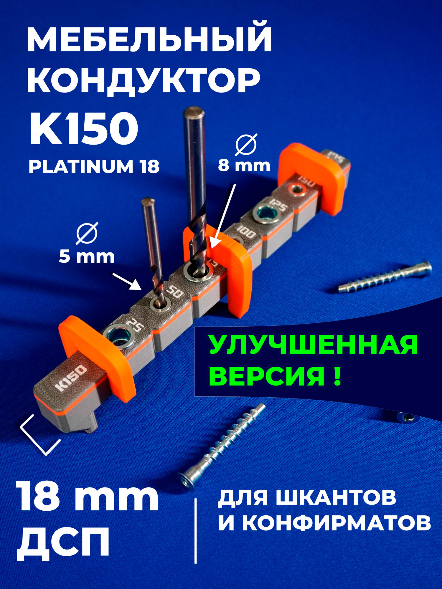 Мебельный кондуктор К150 PLATINUM 18 мм для сверления отверстий под шкант и конфирмат шаг 25 мм для сборки мебели