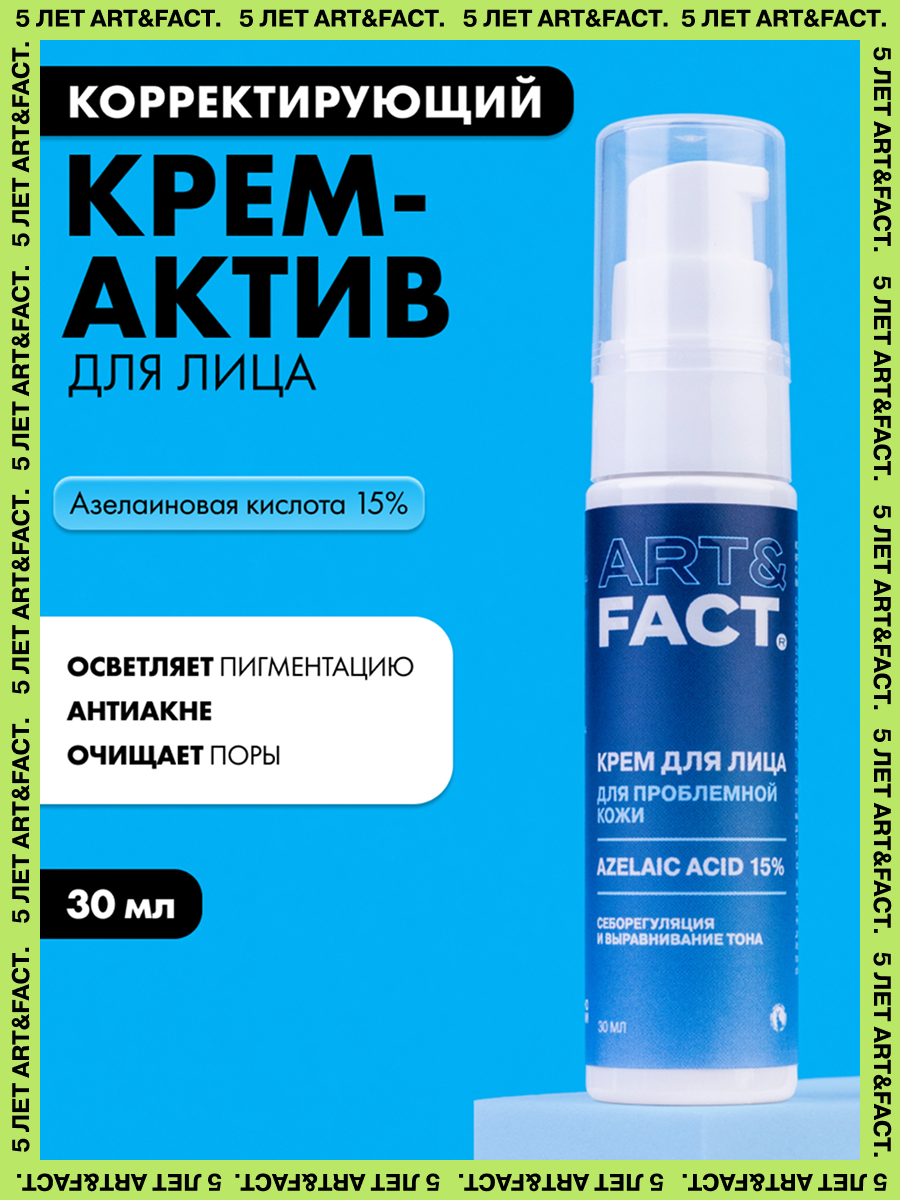 ARTFACT  Корректирующий кремактив для лица с азелаиновой кислотой 15  30мл