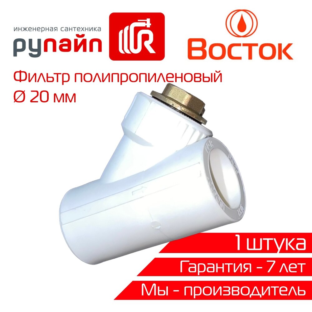 Фильтр 20 мм внутренний-внутренний полипропиленовый белый Восток | VSF20w