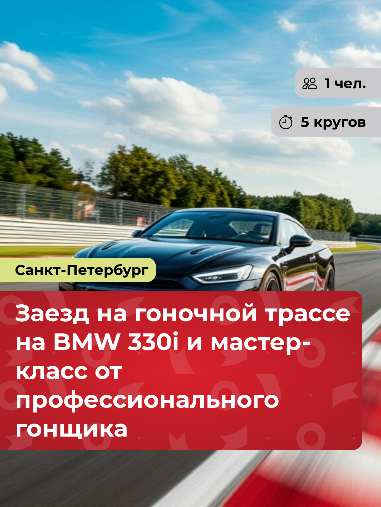 Подарочный сертификат bonodono Заезд на гоночной трассе на BMW 330i и мастер-класс от профессионального гонщика «Плавный поворот. », Санкт-Петербург