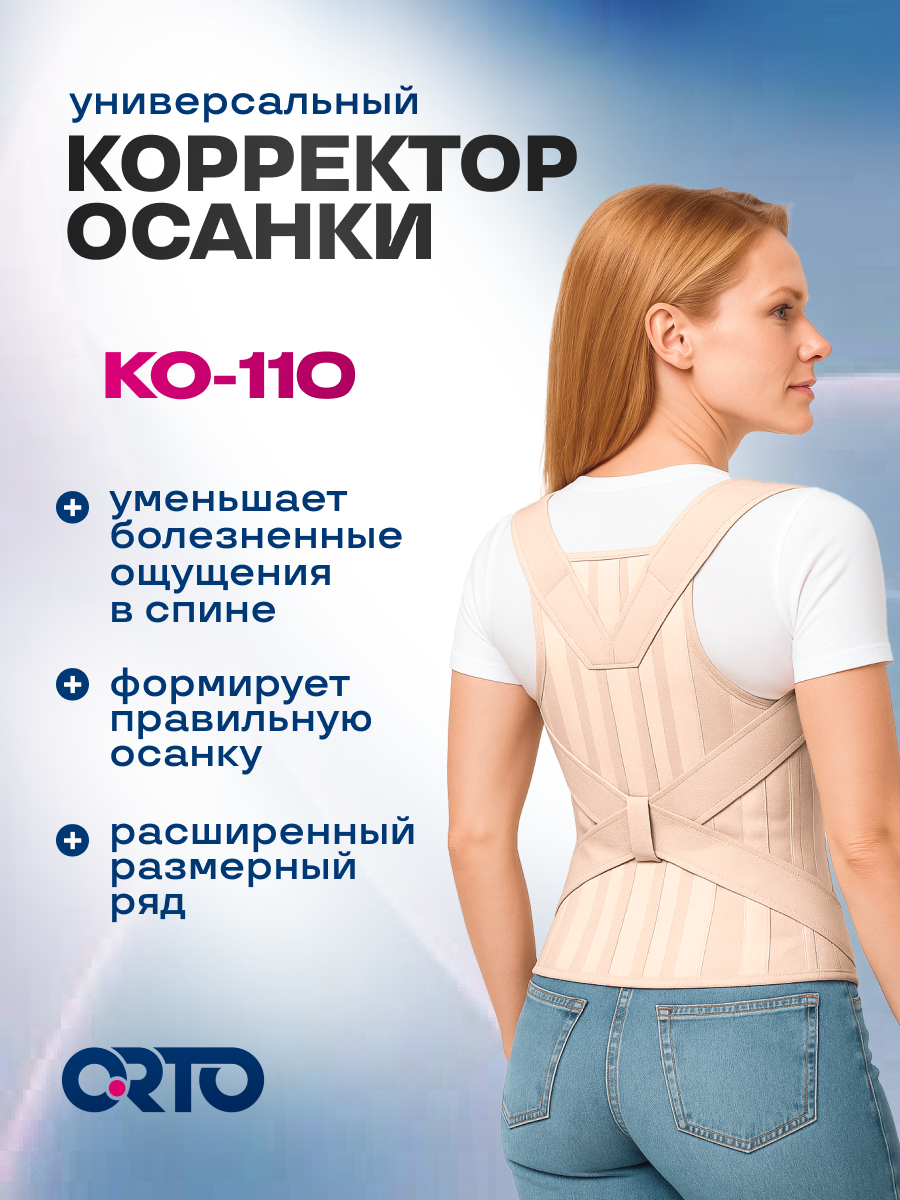 Корректор осанки для взрослых Orto ко 110, Размер M1, Бежевый