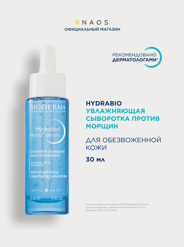 Изображение товара BIODERMA Hydrabio Увлажняющая сыворотка против морщин Hyalu+, 30 мл