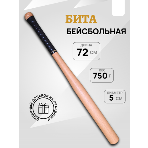 Бита бейсбольная , деревянная, 72см, чёрная PU-намотка, покрытие лак.