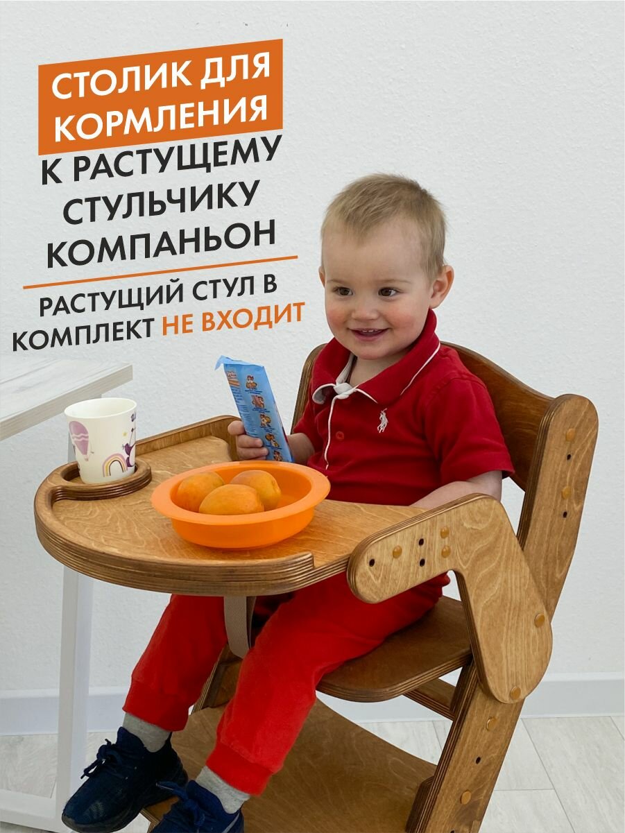 Столик для кормления, золотой дуб