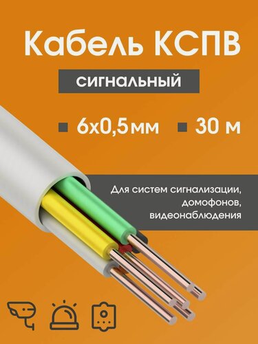 Изображение товара Кабель для камер видеонаблюдения, сигнализации, домофонов КСПВ 6х0.5 мм (0,20 мм2) ГОСТ - 30 м.