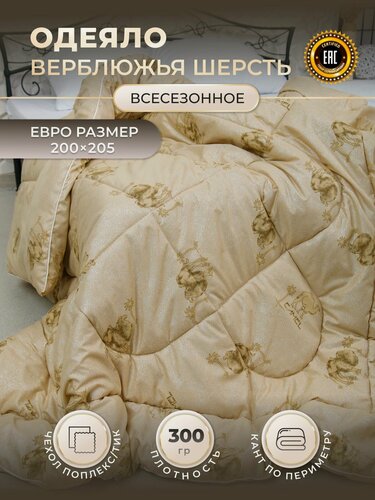 Изображение товара Одеяло Евро, всесезонное, евростандарт, верблюжья шерсть, 200 х 205см