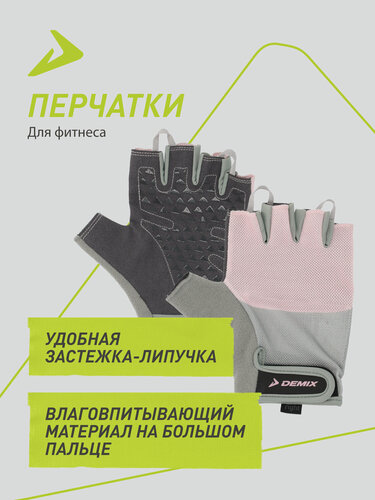Изображение товара Перчатки для фитнеса Demix