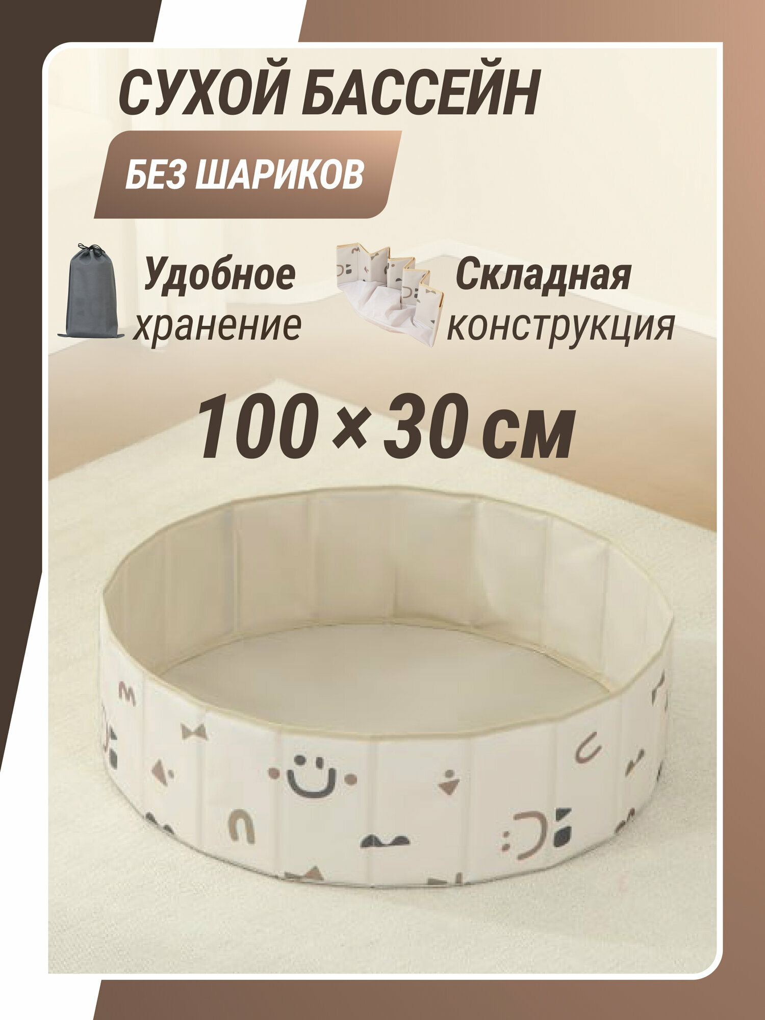 Детский сухой бассейн без шариков UNIX Kids Smile 100 см Camel складной для дома и дачи бежевый