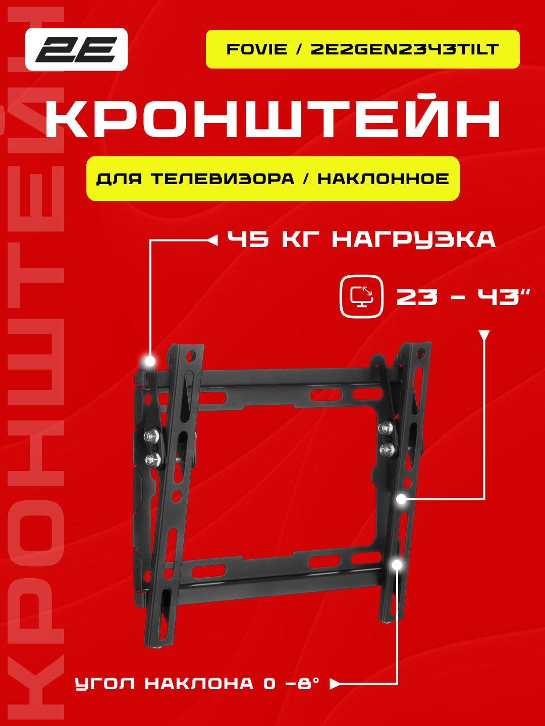 Крепление наклонное ТВ 2E "Fovie", 23-43" до 45 кг, наклон, настенное крепление, 2E2GEN2343TILT