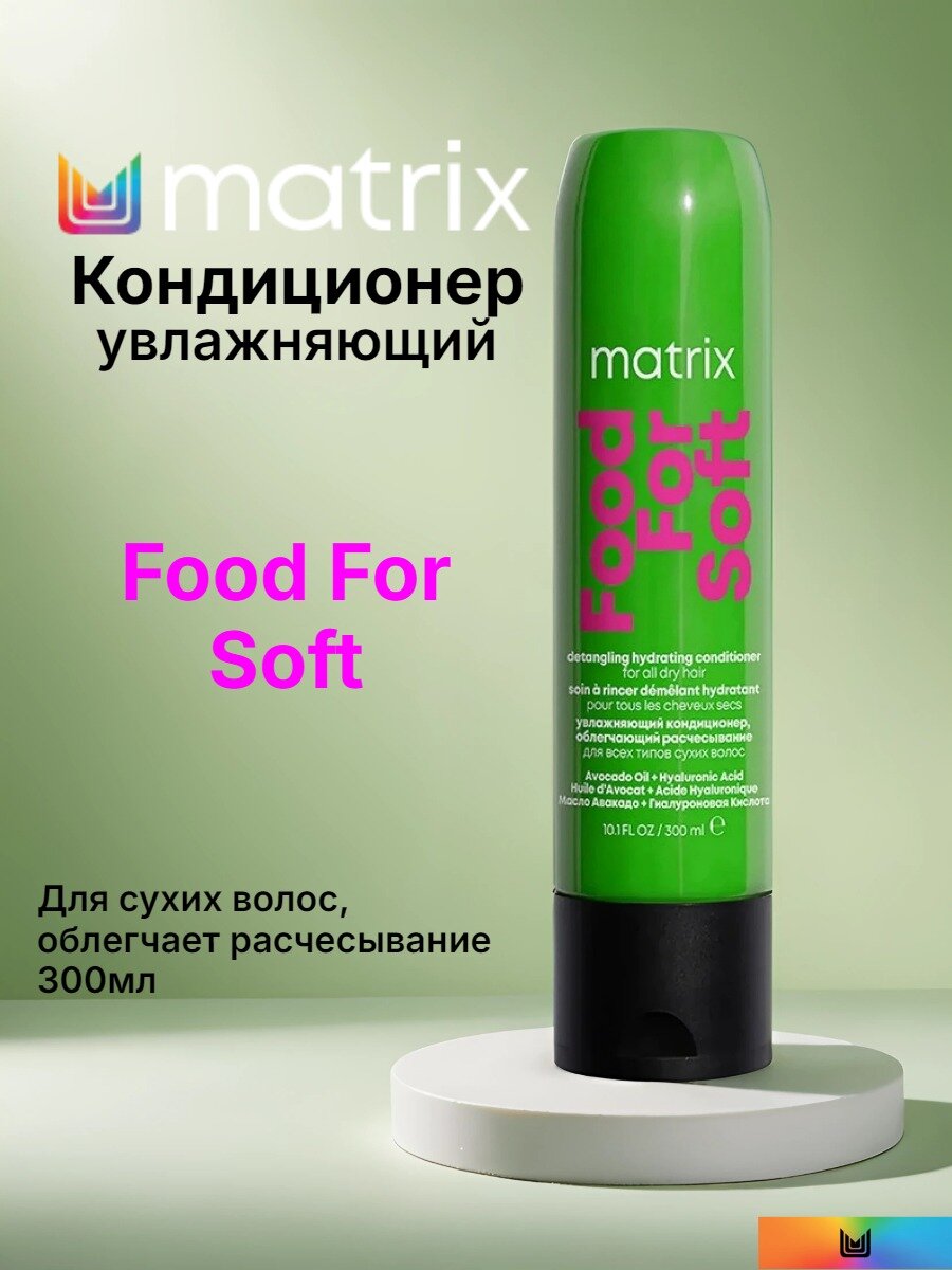 Кондиционер увлажняющий Matrix Food For Soft облегчающий расчесывание для сухих волос, 300 мл