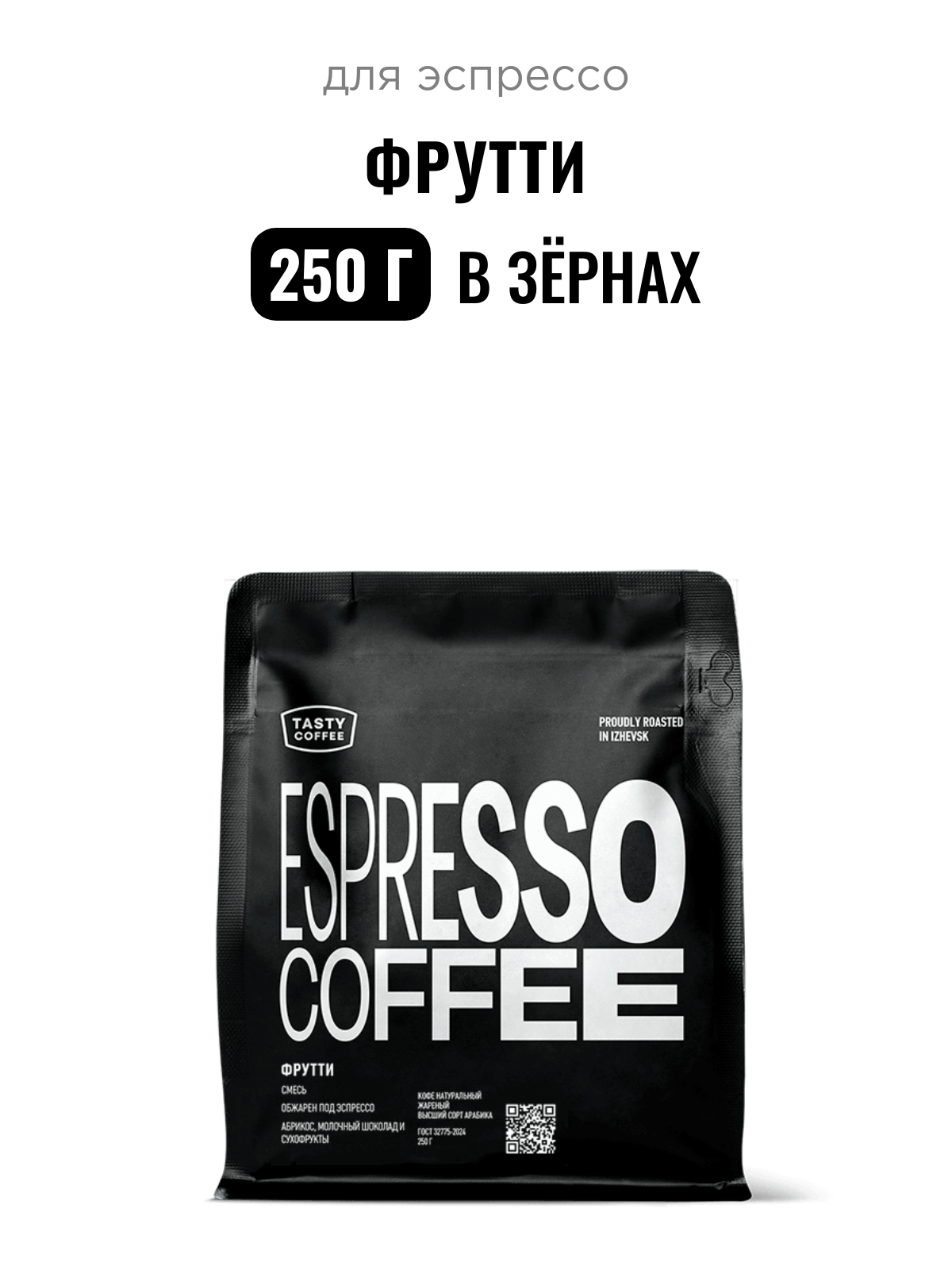 Кофе для эспрессо Фрутти Tasty Coffee, в зёрнах, 250 г