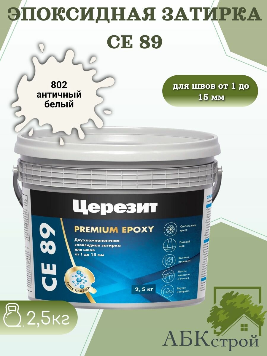 Эпоксидная затирка Церезит CE 89 эпоксидная двухкомпонентная античный белый 802 25кг