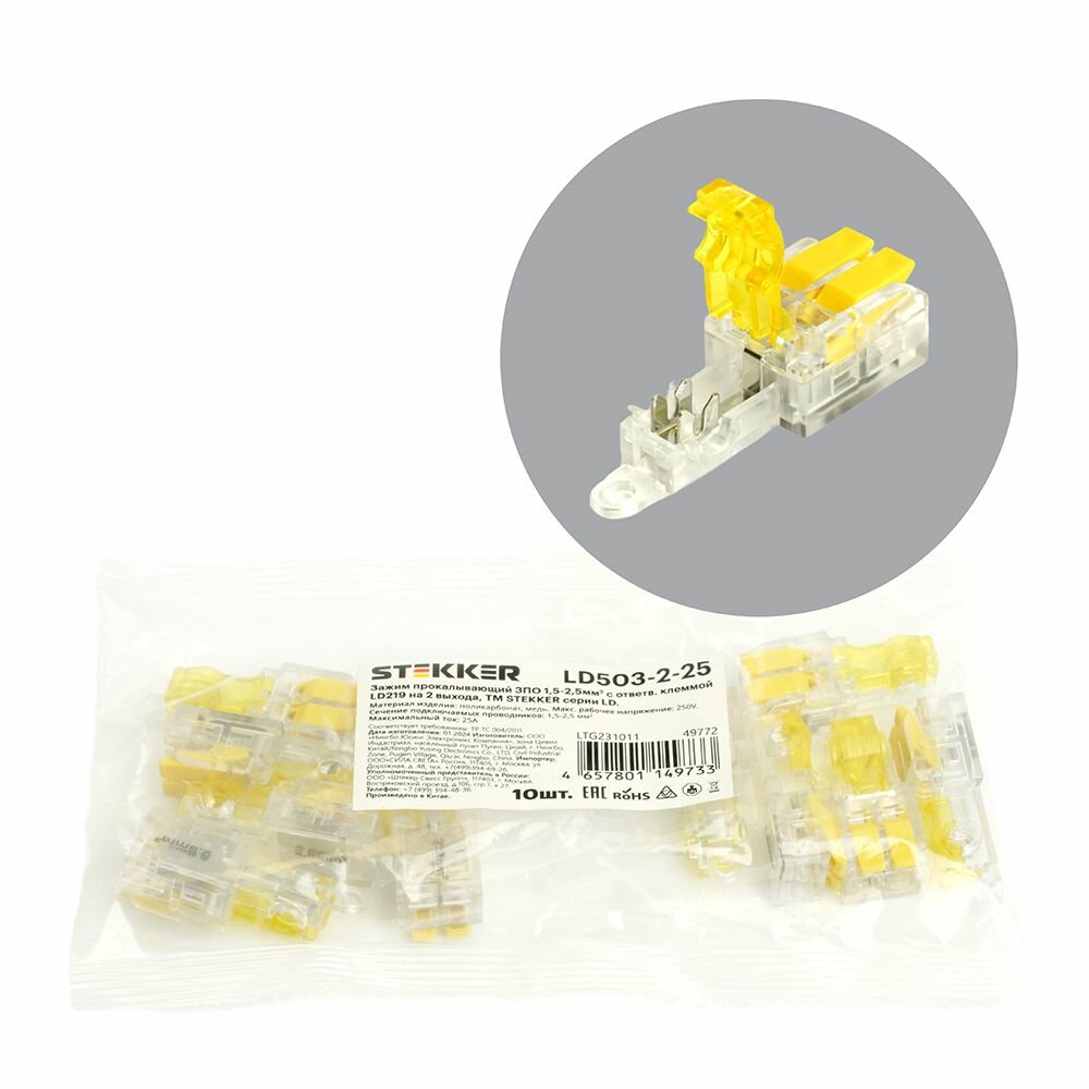 Зажим прокалывающий ответвительный Stekker LD503-2-25 c клеммой LD219 на 2 выход 15-25 мм2 прозрачный/желтый (10 шт) арт. 49772
