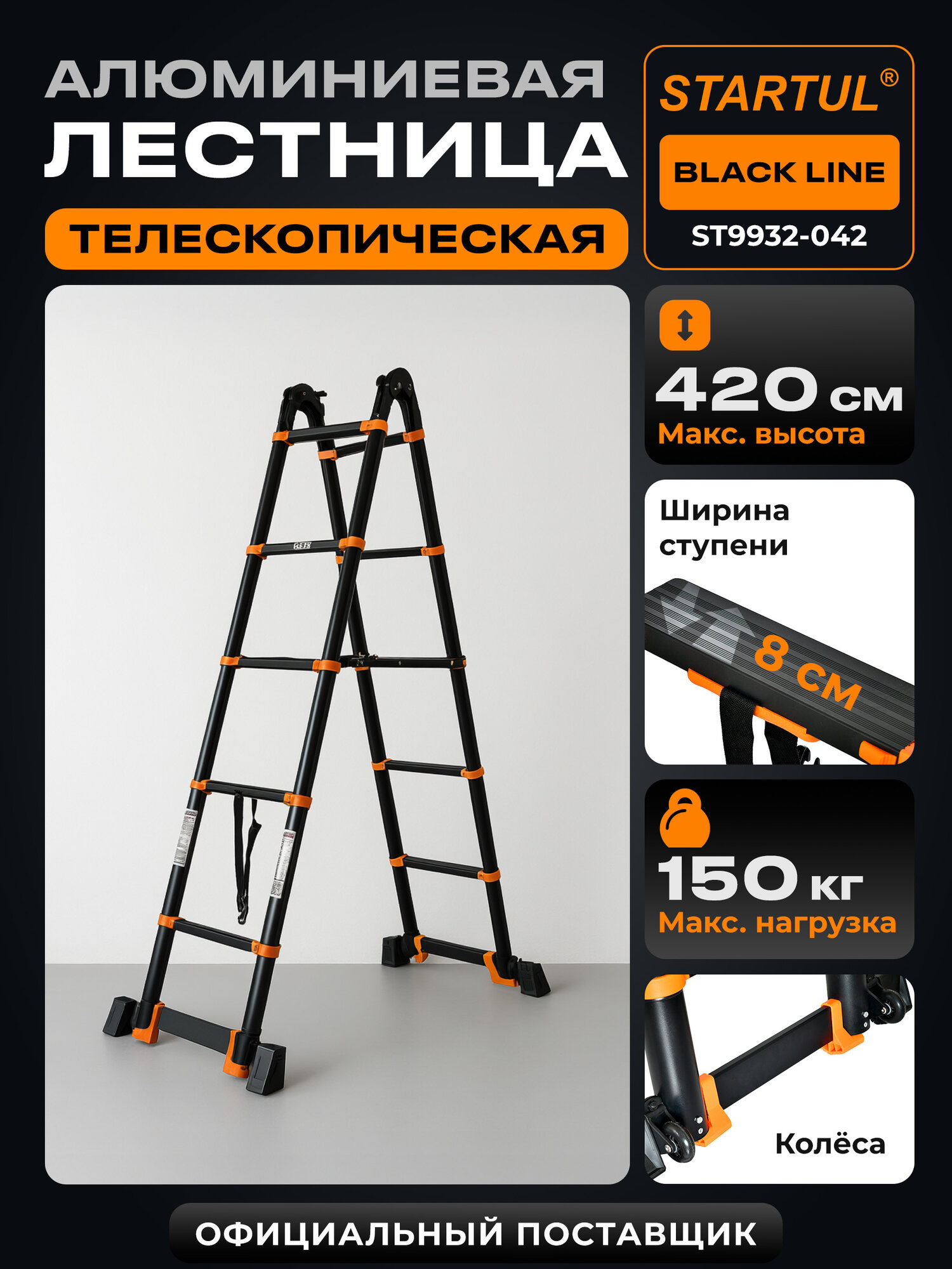 Лестница стремянка телескопическая STARTUL Black Line (ST9932-042)