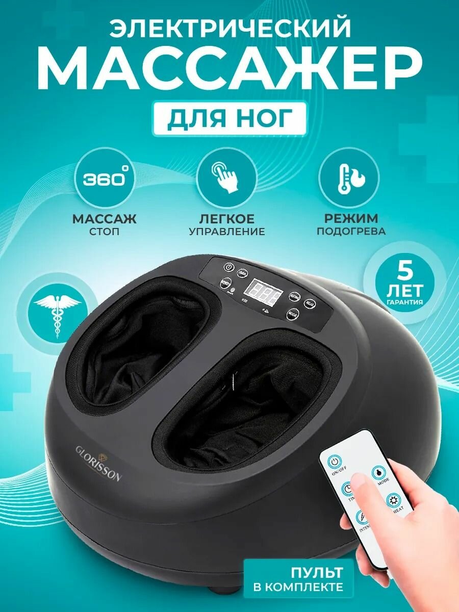 Массажер электрический для ног, с подогревом, пульт ДУ, 360°, 2 режима, комплект