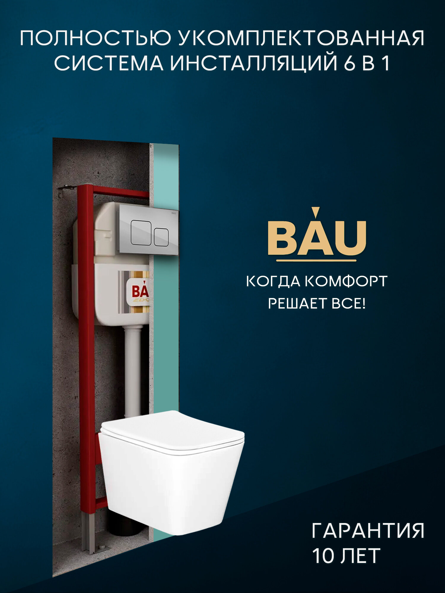 Комплект BAU 6 в 1: рамная инсталляция BAU NEO 45, унитаз подвесной безободковый Bau Stil, быстросъемное сиденье дюропласт микролифт, кнопка смыва BAU Soul, хром
