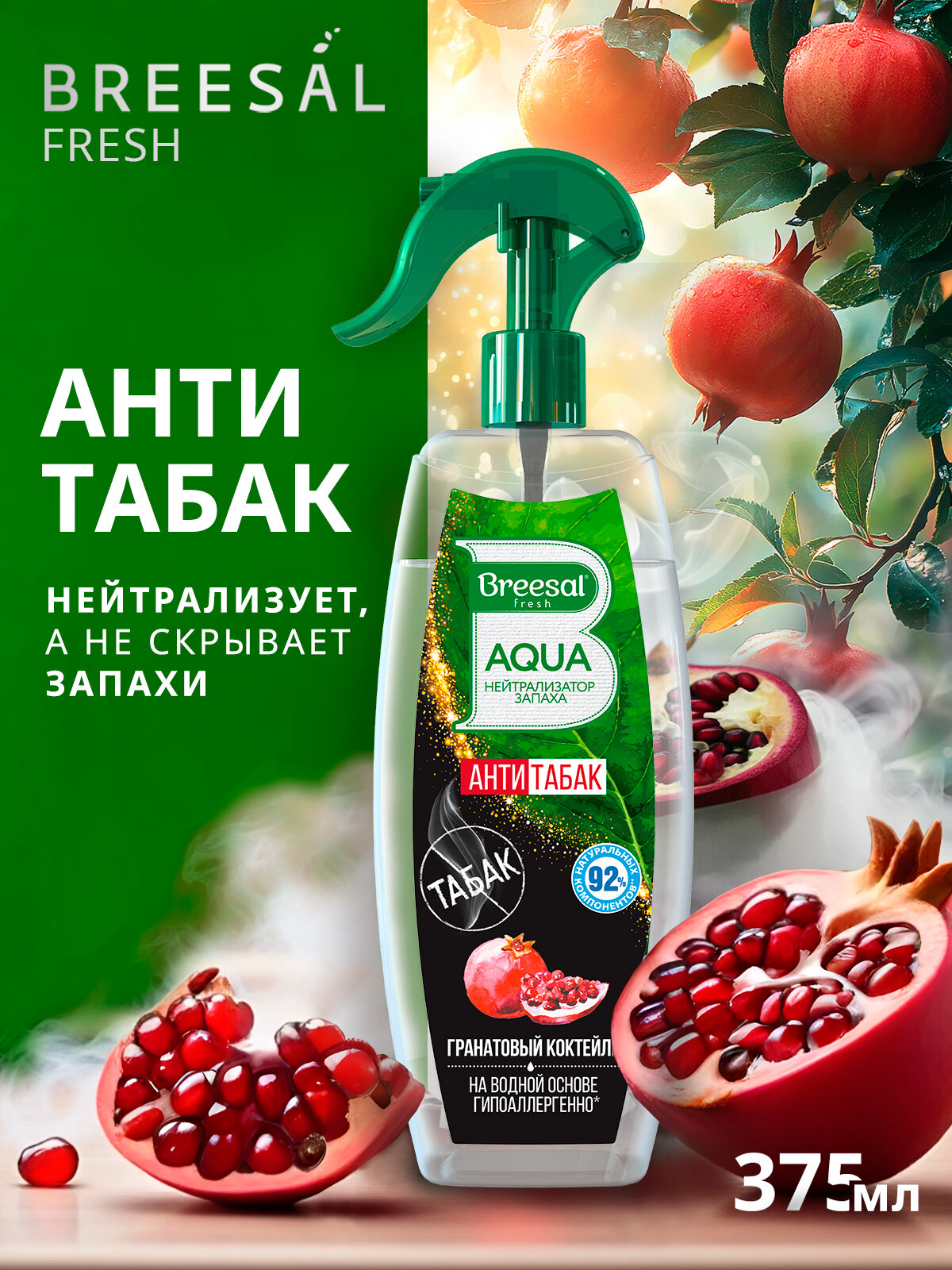 Освежитель воздуха нейтрализатор запаха для дома Breesal AQUA Антитабак Гранатовый коктейль 1х375 мл