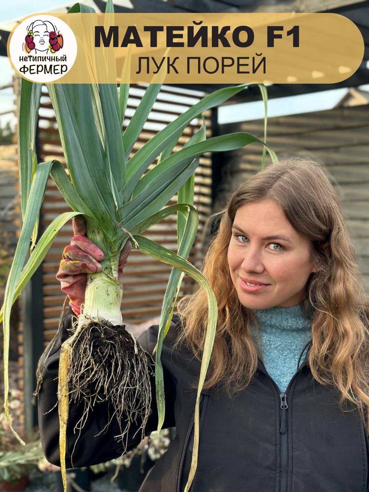 Семена Нетипичный фермер 