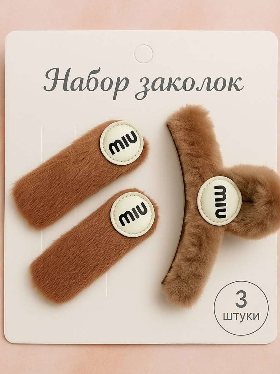 Набор пушистых заколок MIU, 3 шт – стильные аксессуары для волос