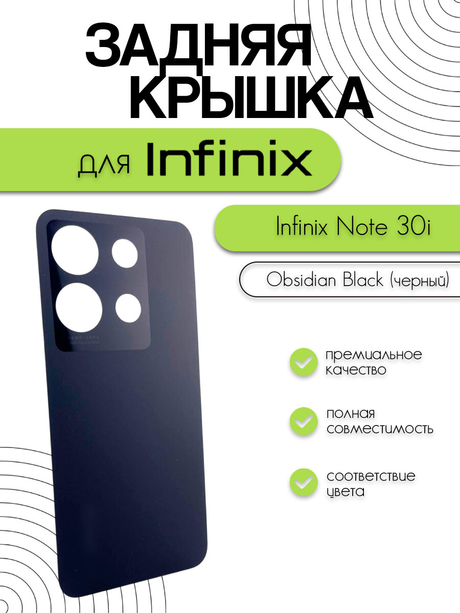 Задняя крышка для Infinix Note 30i (X6717) черный (Obsidian Black)