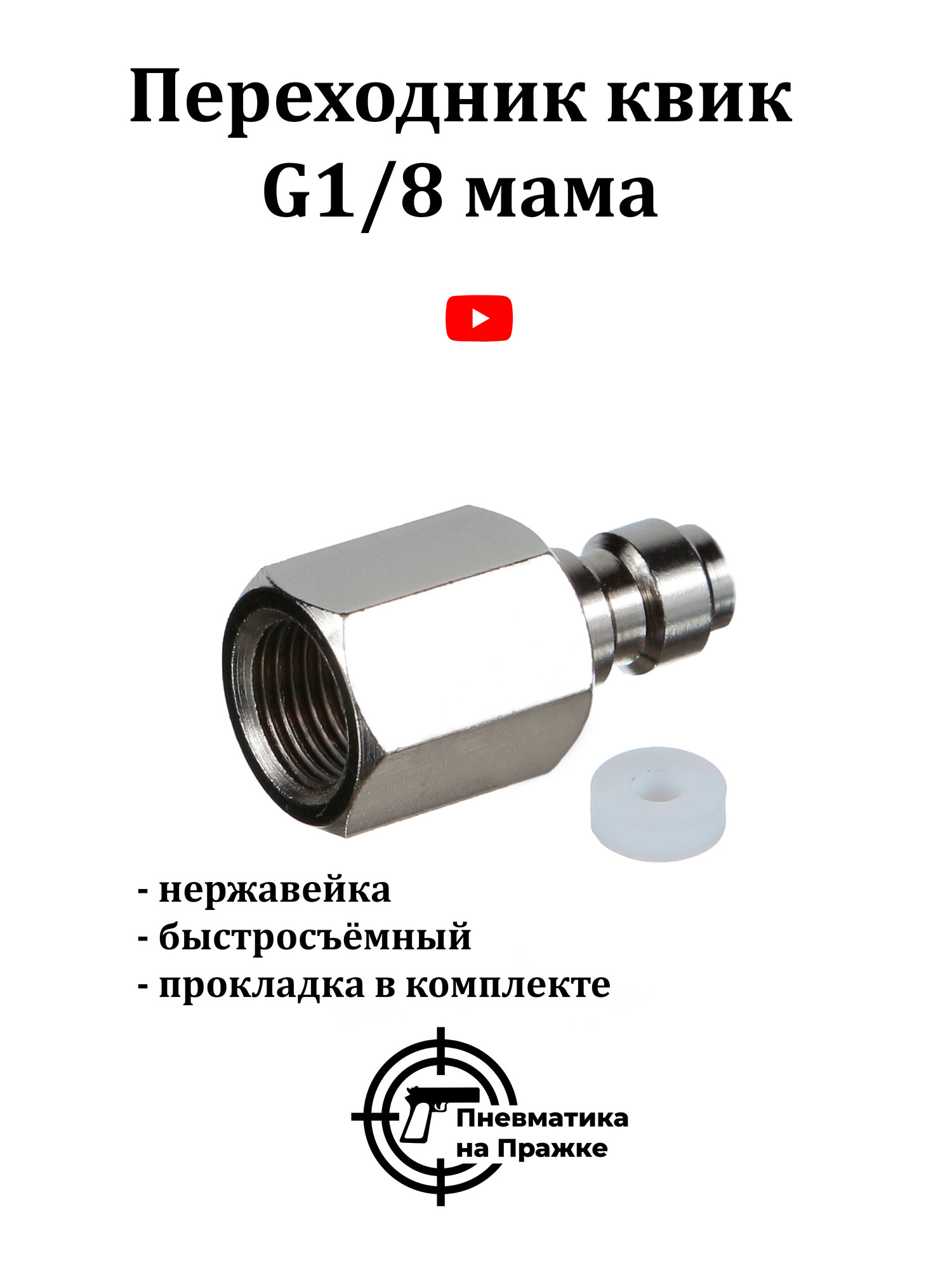 Переходник нержавейка быстросъёмный Квик- G1/8 мама