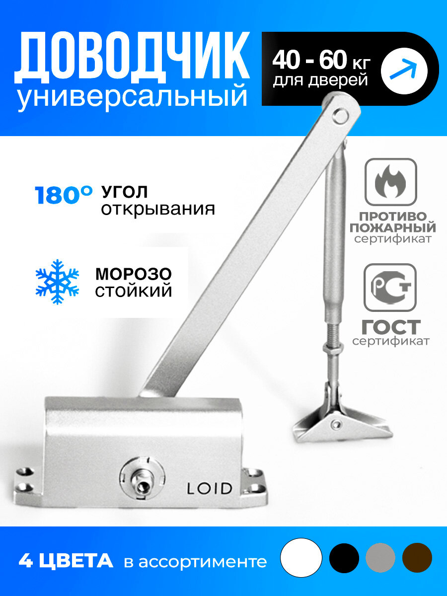 Доводчик дверной морозостойкий Loid Elite Series 501 Silver серебристый от 40 до 60 кг уличный