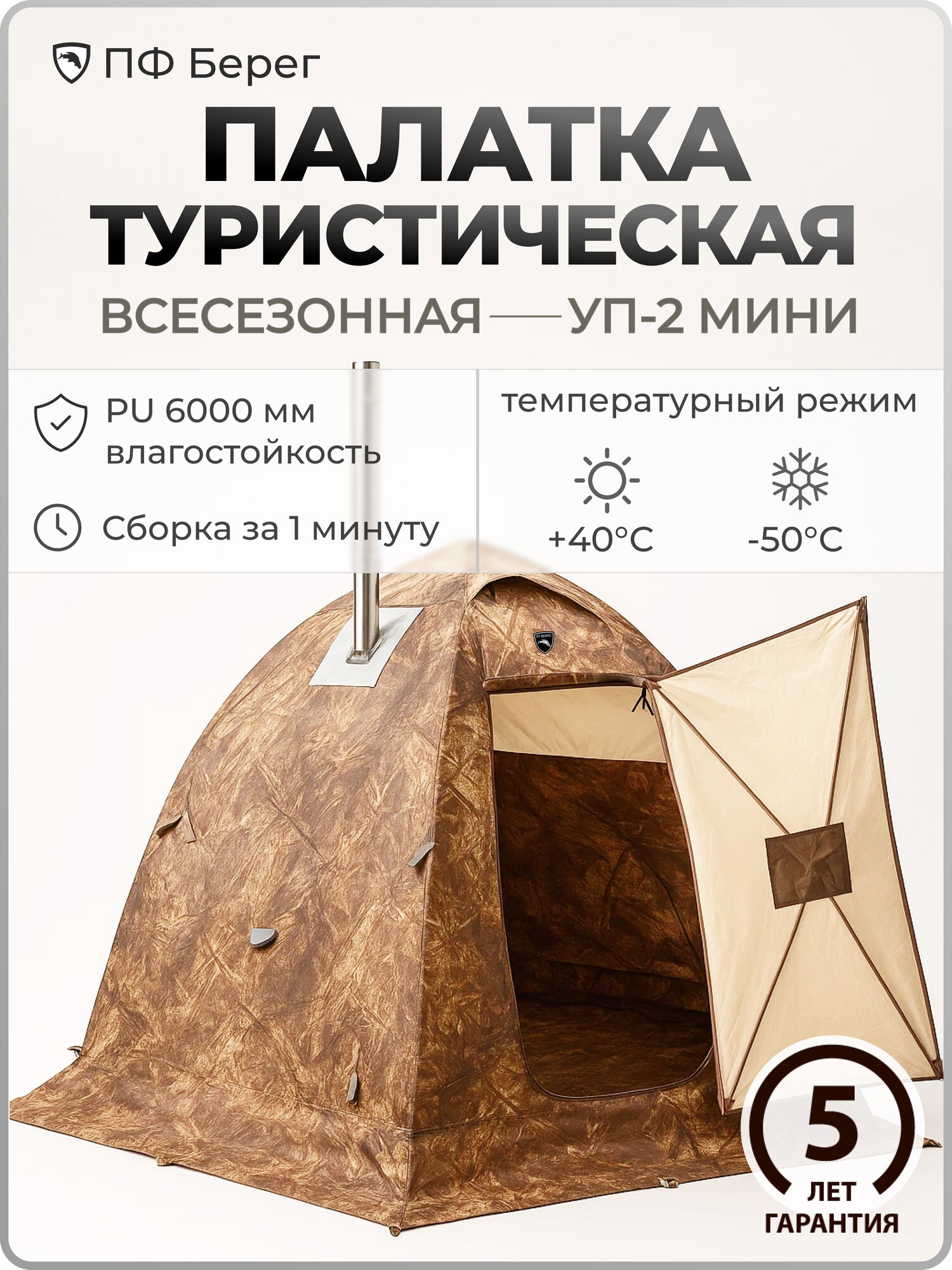 Палатка туристическая, "Берег" УП-2 мини, двухслойная, всесезонная