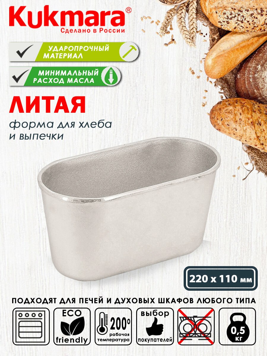 Хлебная форма Kukmara литая для выпечки хлеба 225x115x122 см